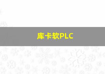 库卡软PLC