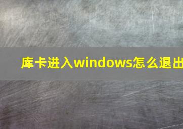 库卡进入windows怎么退出