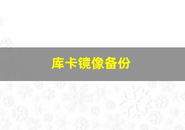 库卡镜像备份