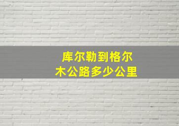 库尔勒到格尔木公路多少公里