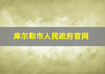 库尔勒市人民政府官网