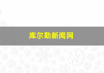 库尔勒新闻网