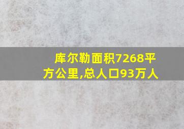 库尔勒面积7268平方公里,总人口93万人