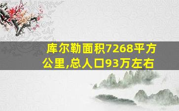 库尔勒面积7268平方公里,总人口93万左右