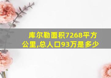 库尔勒面积7268平方公里,总人口93万是多少