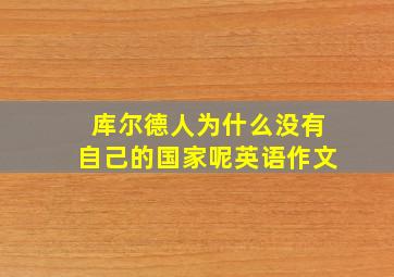 库尔德人为什么没有自己的国家呢英语作文