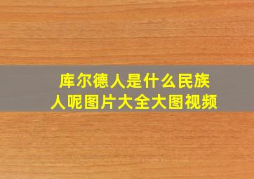 库尔德人是什么民族人呢图片大全大图视频