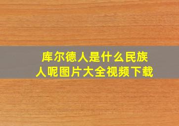 库尔德人是什么民族人呢图片大全视频下载