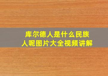 库尔德人是什么民族人呢图片大全视频讲解