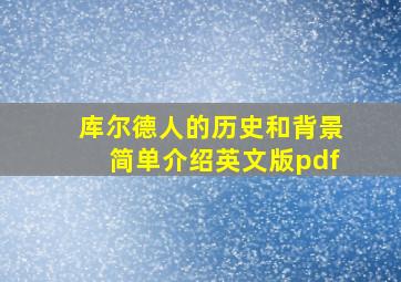 库尔德人的历史和背景简单介绍英文版pdf