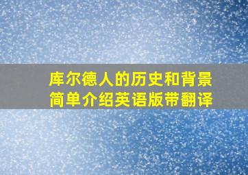 库尔德人的历史和背景简单介绍英语版带翻译