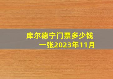 库尔德宁门票多少钱一张2023年11月