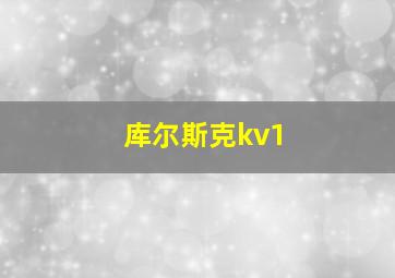 库尔斯克kv1