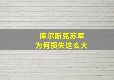 库尔斯克苏军为何损失这么大