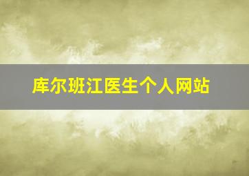 库尔班江医生个人网站