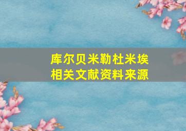 库尔贝米勒杜米埃相关文献资料来源