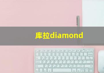 库拉diamond