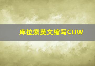 库拉索英文缩写CUW