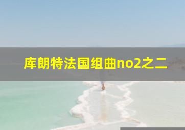 库朗特法国组曲no2之二