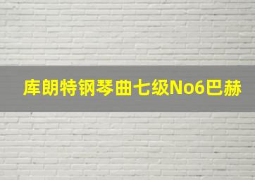 库朗特钢琴曲七级No6巴赫