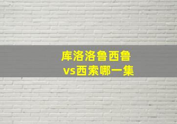 库洛洛鲁西鲁vs西索哪一集