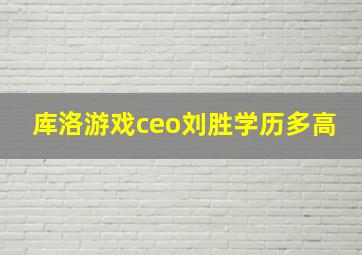 库洛游戏ceo刘胜学历多高