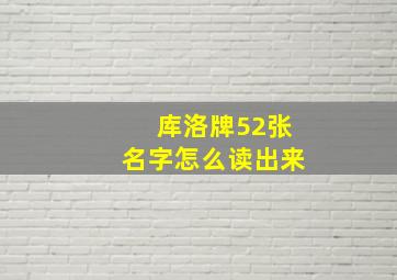 库洛牌52张名字怎么读出来