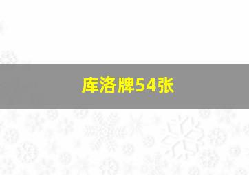 库洛牌54张