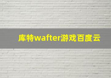 库特wafter游戏百度云