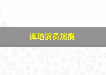 库珀演员浣熊