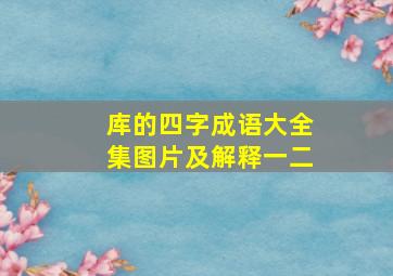 库的四字成语大全集图片及解释一二