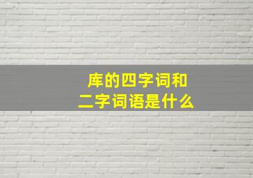 库的四字词和二字词语是什么