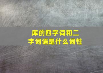 库的四字词和二字词语是什么词性