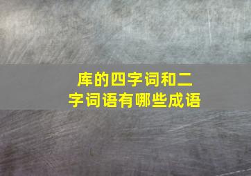 库的四字词和二字词语有哪些成语