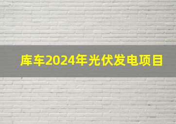 库车2024年光伏发电项目