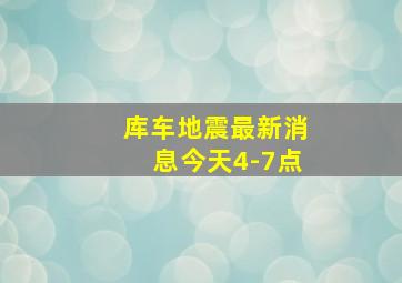 库车地震最新消息今天4-7点