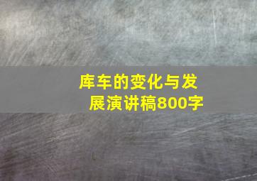 库车的变化与发展演讲稿800字