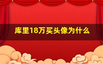 库里18万买头像为什么