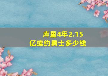 库里4年2.15亿续约勇士多少钱