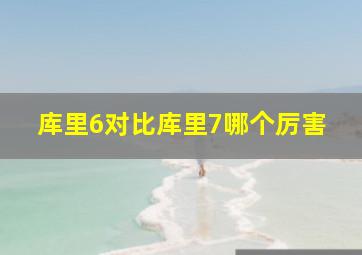 库里6对比库里7哪个厉害