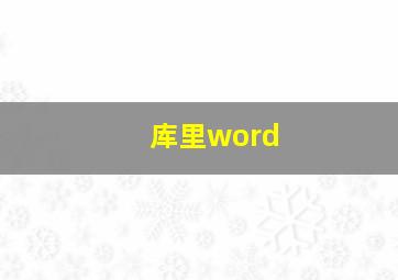 库里word