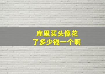 库里买头像花了多少钱一个啊