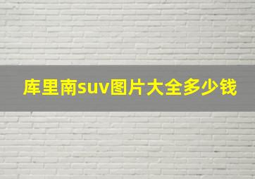 库里南suv图片大全多少钱