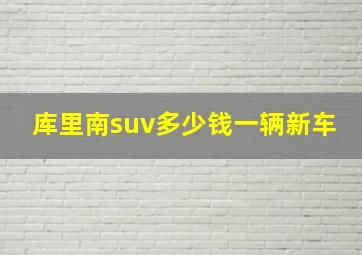 库里南suv多少钱一辆新车