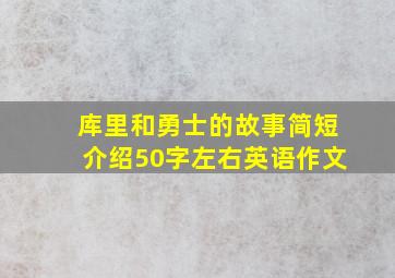 库里和勇士的故事简短介绍50字左右英语作文