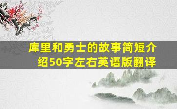 库里和勇士的故事简短介绍50字左右英语版翻译