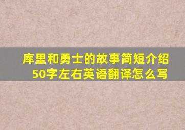 库里和勇士的故事简短介绍50字左右英语翻译怎么写