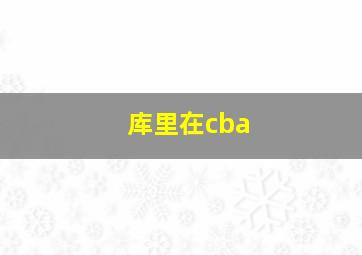 库里在cba