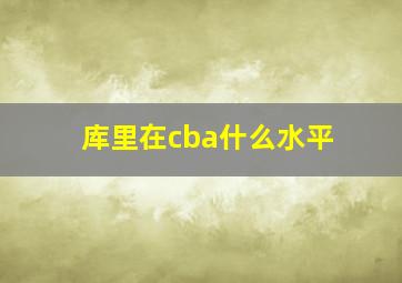 库里在cba什么水平