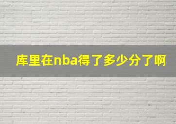 库里在nba得了多少分了啊